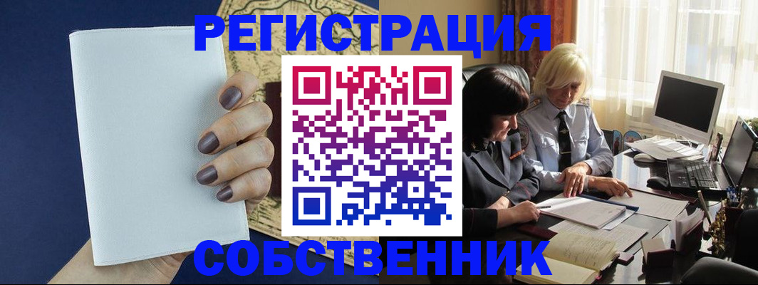 временная регистрация собственник в Копейске